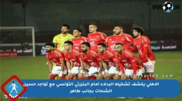 الأهلي يكشف تشكيلة البدلاء أمام البنزرتي التونسي مع تواجد حسين الشحات بجانب طاهر